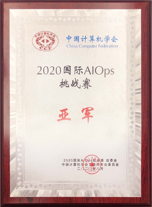 九游会在线登录官网喜获2020年国际智能运维(AIOps)挑战赛全国亚军.jpg 九游会在线登录官网喜获2020年国际智能运维(AIOps)挑战赛全国亚军.jpg